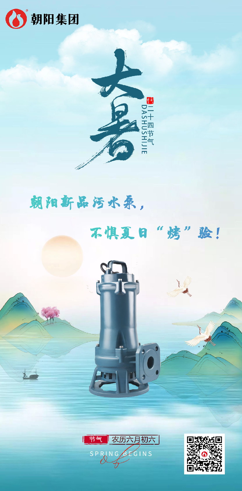 朝陽(yáng)新品污水泵，不懼夏日“烤”驗！